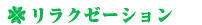 リラクゼーション