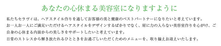 あなたの心休まる美容室になりますように